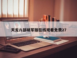 天龙八部胡军版在线观看免费27