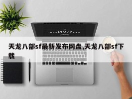 天龙八部sf最新发布网盘,天龙八部sf下载