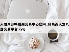 天龙八部畅易阁交易中心官网_畅易阁天龙八部交易平台 cyg