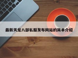 最新天龙八部私服发布网站的简单介绍