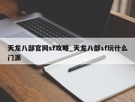 天龙八部官网sf攻略_天龙八部sf玩什么门派