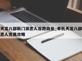 天龙八部新门派恶人谷跑商业_单机天龙八部恶人完美攻略