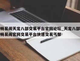 畅易阁天龙八部交易平台官网论坛_天龙八部畅易阁官网交易平台快速交易丐帮