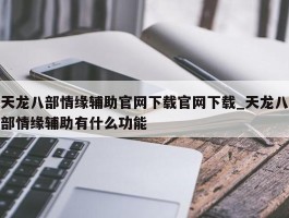 天龙八部情缘辅助官网下载官网下载_天龙八部情缘辅助有什么功能