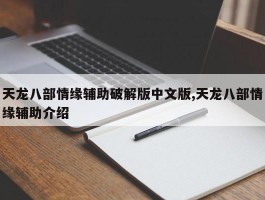 天龙八部情缘辅助破解版中文版,天龙八部情缘辅助介绍