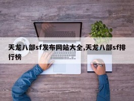 天龙八部sf发布网站大全,天龙八部sf排行榜