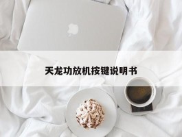 天龙功放机按键说明书