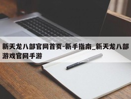 新天龙八部官网首页-新手指南_新天龙八部游戏官网手游