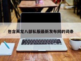 包含天龙八部私服最新发布网的词条