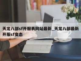 天龙八部sf开服表网站最新_天龙八部最新开服sf变态