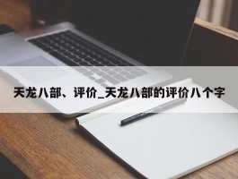 天龙八部、评价_天龙八部的评价八个字