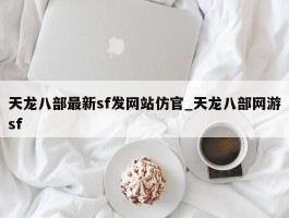 天龙八部最新sf发网站仿官_天龙八部网游sf