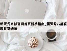 新天龙八部官网首页新手指南_新天龙八部官网首页端游