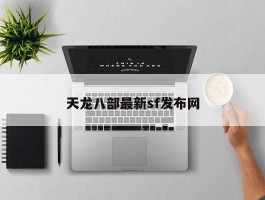 天龙八部最新sf发布网