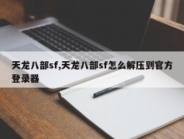 天龙八部sf,天龙八部sf怎么解压到官方登录器