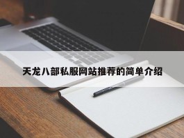 天龙八部私服网站推荐的简单介绍