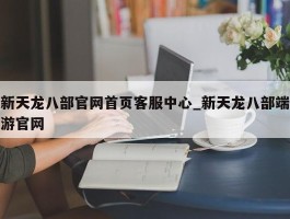 新天龙八部官网首页客服中心_新天龙八部端游官网