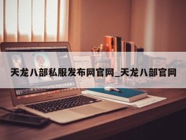 天龙八部私服发布网官网_天龙八部官网