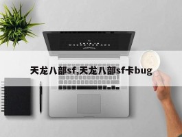 天龙八部sf,天龙八部sf卡bug