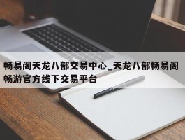 畅易阁天龙八部交易中心_天龙八部畅易阁 畅游官方线下交易平台