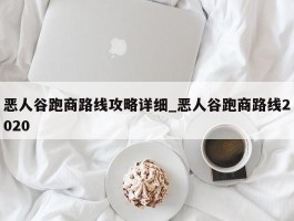 恶人谷跑商路线攻略详细_恶人谷跑商路线2020