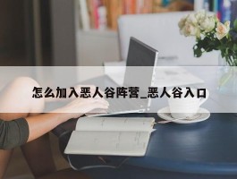 怎么加入恶人谷阵营_恶人谷入口