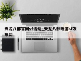 天龙八部官网sf活动_天龙八部端游sf发布网