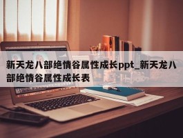 新天龙八部绝情谷属性成长ppt_新天龙八部绝情谷属性成长表