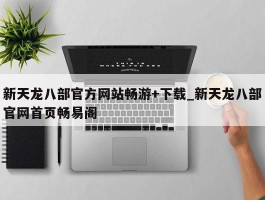 新天龙八部官方网站畅游+下载_新天龙八部官网首页畅易阁