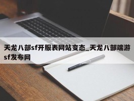 天龙八部sf开服表网站变态_天龙八部端游sf发布网