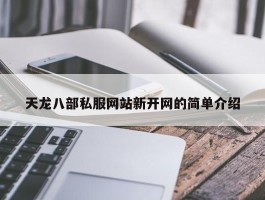 天龙八部私服网站新开网的简单介绍