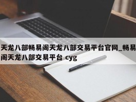 天龙八部畅易阁天龙八部交易平台官网_畅易阁天龙八部交易平台 cyg