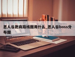 恶人谷跑商路线图用什么_恶人谷boss分布图