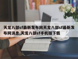 天龙八部sf最新发布网天龙八部sf最新发布网消息,天龙八部sf手机版下载