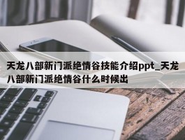 天龙八部新门派绝情谷技能介绍ppt_天龙八部新门派绝情谷什么时候出