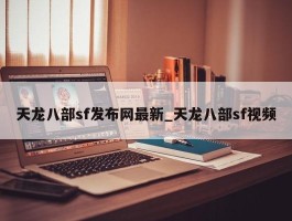 天龙八部sf发布网最新_天龙八部sf视频