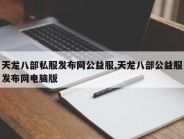 天龙八部私服发布网公益服,天龙八部公益服发布网电脑版