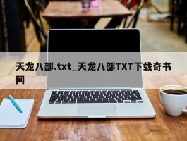 天龙八部.txt_天龙八部TXT下载奇书网