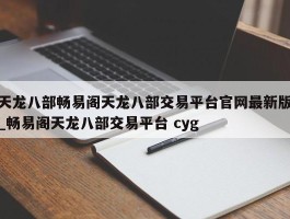 天龙八部畅易阁天龙八部交易平台官网最新版_畅易阁天龙八部交易平台 cyg