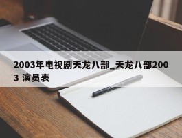 2003年电视剧天龙八部_天龙八部2003 演员表