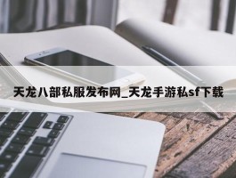 天龙八部私服发布网_天龙手游私sf下载