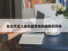 包含天龙八部私服发布网最新的词条