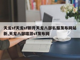 天龙sf天龙sf新开天龙八部私服发布网站新,天龙八部端游sf发布网