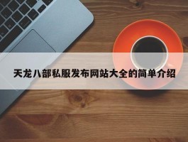 天龙八部私服发布网站大全的简单介绍