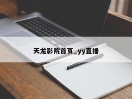 天龙影院首页_yy直播