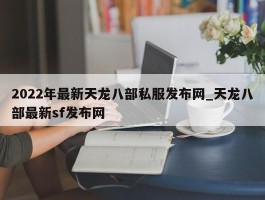 2022年最新天龙八部私服发布网_天龙八部最新sf发布网