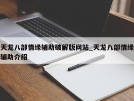 天龙八部情缘辅助破解版网站_天龙八部情缘辅助介绍