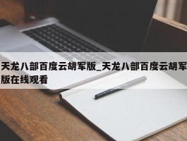 天龙八部百度云胡军版_天龙八部百度云胡军版在线观看