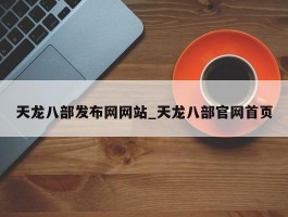 天龙八部发布网网站_天龙八部官网首页