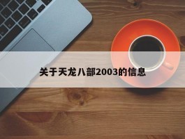 关于天龙八部2003的信息